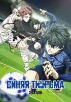 Синяя тюрьма: Блю Лок смотреть онлайн аниме сериал 1-2 сезон